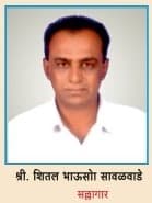 श्री.शितल भाऊसो सावळवाडे