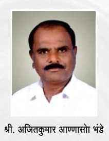 श्री.अजितकुमार आण्णासो भंडे