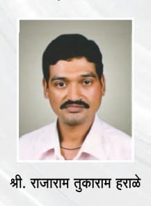 श्री.राजाराम तुकाराम हराळे