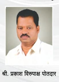 श्री.प्रकाश विरुपाक्ष पोतदार