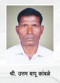 श्री.उत्तम बापू कांबळे