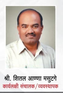 श्री.शितल आण्णा मसुटगे