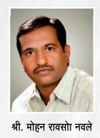 श्री.मोहन रावसो नवले