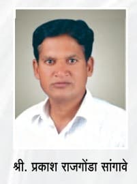 श्री.प्रकाश राजगोंडा सांगावे