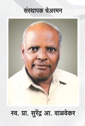 स्व.प्रा.सुरेंद्र आ.वाळवेकर