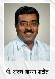 श्री.अरुण आण्णा पाटील