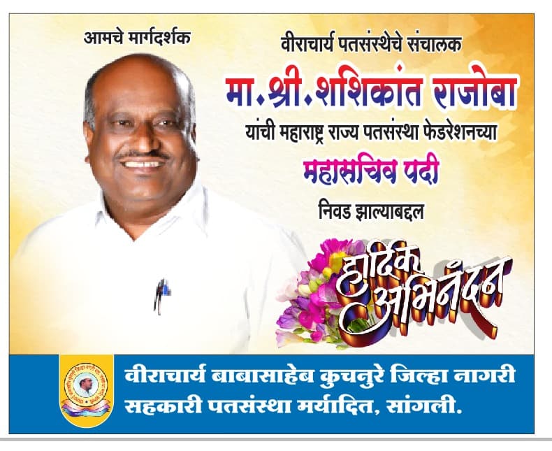 शशिकांत राजोबा अभिनंदन