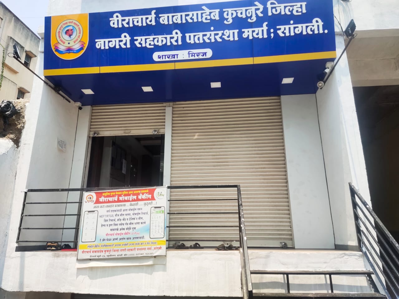 शाखा मिरज